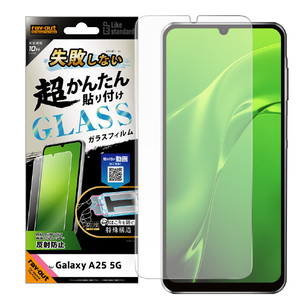 レイアウト Galaxy A25 5G用Like standard 失敗しない 超かんたん貼り付け キット付き ガラスフィルム 10H 反射防止 指紋認証対応 RT-GA25FK/SHG-イメージ1