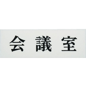 光 会議室 FC731GB-3647340-イメージ1
