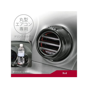 カーメイト 丸型専用 ドリンクホルダー2RE FCD4895-DZ540-イメージ1