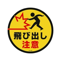 緑十字/コーンヘッド標識用ステッカー 飛び出し注意 CH-23S FC189UF-8149370
