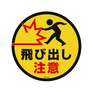 緑十字/コーンヘッド標識用ステッカー 飛び出し注意 CH-23S FC189UF-8149370-イメージ1