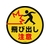 緑十字/コーンヘッド標識用ステッカー 飛び出し注意 CH-23S FC189UF-8149370-イメージ1