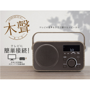 ZEPEAL ラジオ付手元スピーカー木聲 ブラウン DTS-WS230-BR-イメージ3