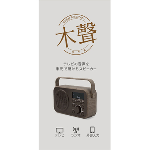 ZEPEAL ラジオ付手元スピーカー木聲 ブラウン DTS-WS230-BR-イメージ4