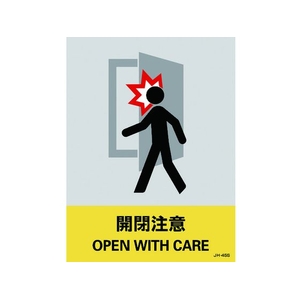 日本緑十字社 緑十字/ステッカー標識 開閉注意 160×120mm 5枚組 PET 開閉注意粘着シール1601200.14 FC607GE-8148471-イメージ1