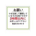 タカ印 ササガワ/食品管理ラベル シール お願い2時間以内 500枚 FC678PN-41-10234