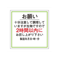 タカ印 ササガワ/食品管理ラベル シール お願い2時間以内 500枚 FC678PN-41-10234
