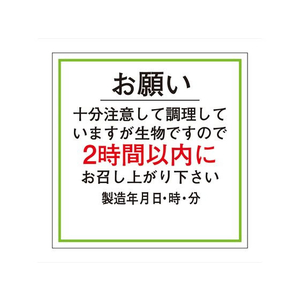 タカ印 ササガワ/食品管理ラベル シール お願い2時間以内 500枚 FC678PN-41-10234-イメージ1