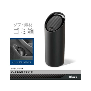 カーメイト ソフトゴミ箱 スラッシュボトルS カーボンブラック FCD4896DZ543-イメージ1