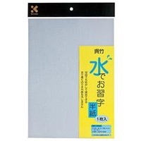 呉竹 水でお習字半紙 1枚入り KN37-30