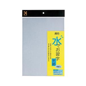 呉竹 水でお習字半紙 1枚入り KN37-30 呉竹 水でお習字半紙 1枚入り KN37-30