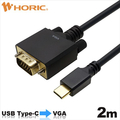 ホーリック USB Type-C→VGA変換ケーブル 2m UCVG20-755BB