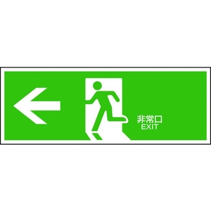 日本緑十字社 緑十字/避難誘導標識 ←非常口 FA-306 120×360 エンビ 穴ナシ(加工フリー)120非常口･左矢印3601 FC607GH-4802209-イメージ1