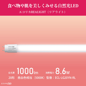 エコリカ 20形 直管形LEDランプ 工事不要 グロースタータ式(FL蛍光灯専用) 昼白色相当 自然光1本 ECL-LG20YN-RL-イメージ4