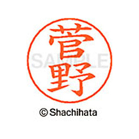 シヤチハタ ネームペン用ネーム シルバー 既製 菅野 FC47085-X-GPS-1314