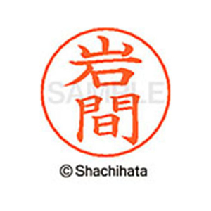 シヤチハタ ネームペン用ネーム シルバー 既製 岩間 FC46099-X-GPS-0328-イメージ1