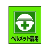日本緑十字社 緑十字/イラストステッカー標識 ヘルメット着用  5枚組 PET 5枚ヘルメット着用粘着シール120100 FC607GL-8149175