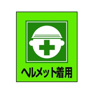 日本緑十字社 緑十字/イラストステッカー標識 ヘルメット着用  5枚組 PET 5枚ヘルメット着用粘着シール120100 FC607GL-8149175-イメージ1
