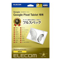 エレコム Google Pixel Tablet(2023年モデル)用フィルム フルスペック ブルーライトカット 衝撃吸収 硬度9H TB-P231FLMFG