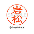 シヤチハタ ネームペン用ネーム シルバー 既製 岩松 FC46100-X-GPS-0329