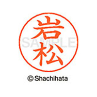 シヤチハタ ネームペン用ネーム シルバー 既製 岩松 FC46100-X-GPS-0329