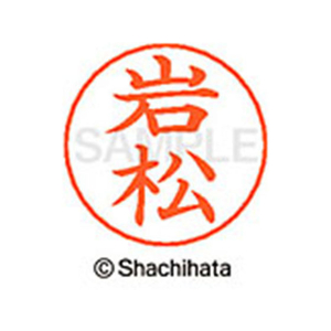 シヤチハタ ネームペン用ネーム シルバー 既製 岩松 FC46100-X-GPS-0329-イメージ1