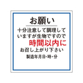 タカ印 ササガワ/食品管理ラベル シール お願い 時間以内 500枚 FC679PN-41-10235