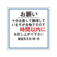 タカ印 ササガワ/食品管理ラベル シール お願い 時間以内 500枚 FC679PN-41-10235
