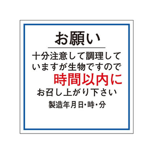 タカ印 ササガワ/食品管理ラベル シール お願い 時間以内 500枚 FC679PN-41-10235-イメージ1
