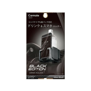 カーメイト ドリンクホルダー スマホタッチ2 カーボン調 FCD4897-DZ547-イメージ1