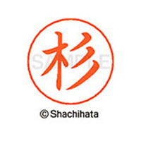 シヤチハタ ネームペン用ネーム シルバー 既製 杉 FC47087-X-GPS-1316