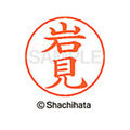 シヤチハタ ネームペン用ネーム シルバー 既製 岩見 FC46101-X-GPS-0330