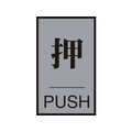 日本緑十字社 緑十字/ドアプレート 押・PUSH 60×40mm アクリル+アルミ FC478GG-8151280