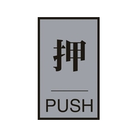 日本緑十字社 緑十字/ドアプレート 押・PUSH 60×40mm アクリル+アルミ FC478GG-8151280