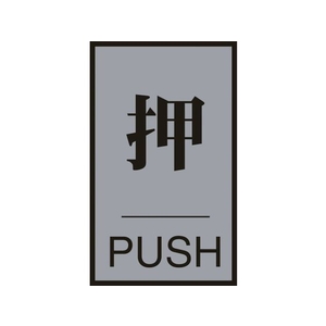 日本緑十字社 緑十字/ドアプレート 押・PUSH 60×40mm アクリル+アルミ FC478GG-8151280-イメージ1