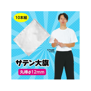 アーテック サテン大旗 φ12mm シルバー 10本組 FCE433R-18426-イメージ2