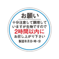 タカ印 ササガワ/食品管理ラベル シール お願い2時間以内 500枚 FC680PN-41-10236