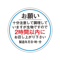 タカ印 ササガワ/食品管理ラベル シール お願い2時間以内 500枚 FC680PN-41-10236