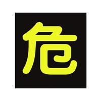 日本緑十字社 高圧ガス関係ステッカー標識 危(反射文字)  車両用 危(反射文字)粘着シール4004000.5 FC375GU-8148520