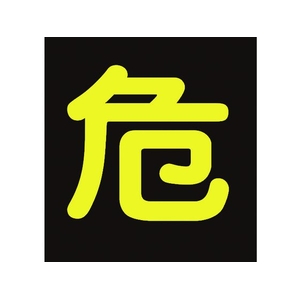 日本緑十字社 高圧ガス関係ステッカー標識 危(反射文字)  車両用 危(反射文字)粘着シール4004000.5 FC375GU-8148520-イメージ1