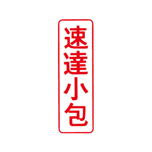 シヤチハタ マルチスタンパー印面 赤 縦 速達小包 FC30860-MXB-40ﾀﾃｱｶ-イメージ1