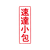 シヤチハタ マルチスタンパー印面 赤 縦 速達小包 FC30860-MXB-40ﾀﾃｱｶ-イメージ1