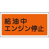日本緑十字社 標識 給油中エンジン停止 KHY-3R 300×600mm エンビ 給油中エンジン停止穴ナシ(加工フリー)3006001 FC240GL-8148644