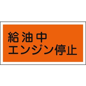 日本緑十字社 標識 給油中エンジン停止 KHY-3R 300×600mm エンビ 給油中エンジン停止穴ナシ(加工フリー)3006001 FC240GL-8148644-イメージ1