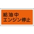 日本緑十字社 標識 給油中エンジン停止 KHY-3R 300×600mm エンビ 給油中エンジン停止穴ナシ(加工フリー)3006001 FC240GL-8148644-イメージ1