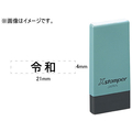 シヤチハタ Xスタンパー 令和のみ 角ゴシック体 黒 4×21mm角 F047886-X-NK-2