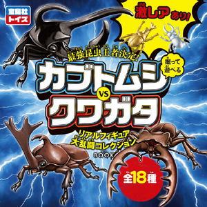 宝島社 最強昆虫王者決定! 掘って遊べる カブトムシ VS クワガタ リアルフィギュア 大乱闘コレクションBOOK ｶﾌﾞﾄﾑｼVSｸﾜｶﾞﾀﾀﾞｲﾗﾝﾄｳCﾌﾞﾂｸ-イメージ2