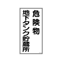 日本緑十字社 標識 危険物地下タンク貯蔵所 KHT-10R エンビ 危険物地下タンク貯蔵所穴ナシ(加工フリー)6003001 FC607GN-3719090