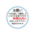 タカ印 ササガワ/食品管理ラベル シール お願い 時間以内 500枚 FC681PN-41-10237