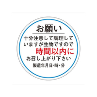 タカ印 ササガワ/食品管理ラベル シール お願い 時間以内 500枚 FC681PN-41-10237